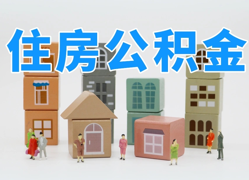 柳林南京住房公积金提取（柳林南京住房公积金提取需要什么材料）